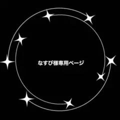 なすび様専用ページ