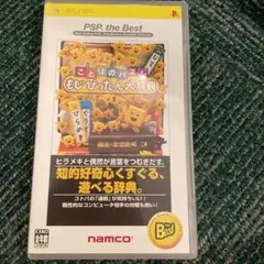 ことばのパズル もじぴったん大辞典 PSP the Best