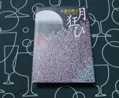 月狂ひ