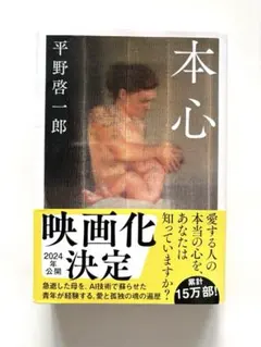 本心 平野啓一郎 文庫本