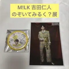 M!LK 吉田仁人 のぞいてみるく？展 缶バッジ 生写真