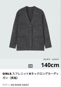 新品　ユニクロ　スフレニットVネックロングカーディガン　ダークグレー　140cm