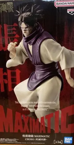呪術廻戦 MAXIMATIC 脹相 フィギュア　死滅回遊