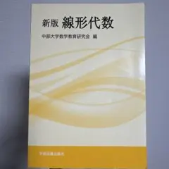 新版 線形代数 中部大学数学教育研究会