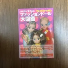 2026年最新】ファッションドール大図鑑の人気アイテム - メルカリ