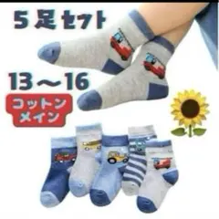 ５足セット 男の子 子供キッズ 靴下 ソックス 綿のりもの はたらく車 クルー丈