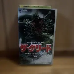 2026年最新】ザ グリード vhsの人気アイテム - メルカリ