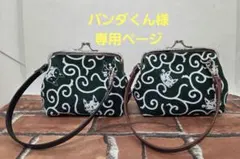 [パンダくん様 専用ページ]　持ち手付き　がま口財布2個セット