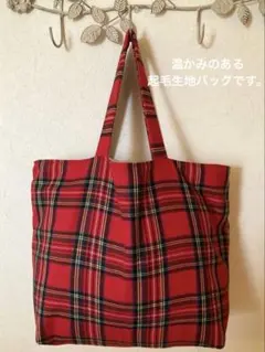 タータンチェック　ナチュラルトートバッグ　大きいサイズ　リバーシブルハンドメイド