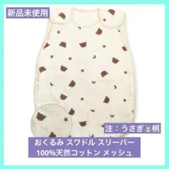 おくるみ うさぎ スワドル スリーパー 100%天然コットン メッシュ 着る布団