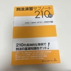 民法演習サブノート 210問 第3版 - メルカリ