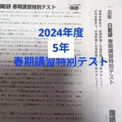 新品 2024年度日能研春期講習特別テスト3年 - メルカリ
