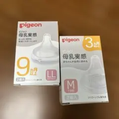 pigeon 母乳実感 哺乳瓶用乳首 LL M 2個入