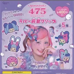 モンチッチフレンズ しなこ ラバー前髪クリップ 全5種