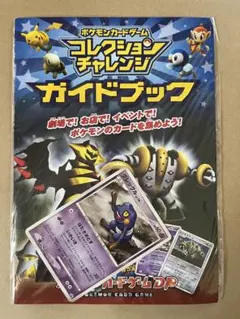 ポケモンカードゲーム コレクションチャレンジ ガイドブック グレッグル プロモ