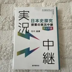 日本史探究 授業の実況中継 テーマ史