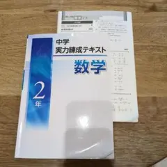 中学実力練成テキスト 数学 2年　新中学問題集 理科 2年 Second Ed