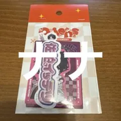 にじさんじ 佐伯イッテツ anniversary ステッカーセット