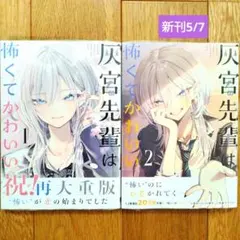 h*様 新品未開封 灰宮先輩は怖くてかわいい 1巻 初版本 神山すむ