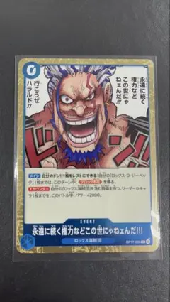 永遠に続く権力などこの世にゃネェんだ!!! OP17-055