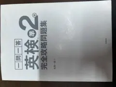 一問一答 英検準2級 完全攻略問題集