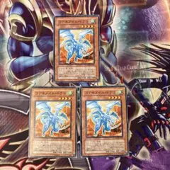 遊戯王　コアキメイルドラゴ　ノーマル 3枚セット