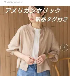 新品 アメリカンホリック ベージュ 長袖 シアーシャツ L ショート丈 低身長