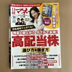日経マネー 2026年10月号 高配当株特集