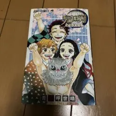 鬼滅の刃公式ファンブック 鬼殺隊見聞録・弐