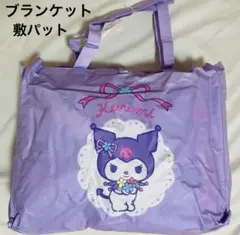 Kuromi ハッピーバック　ブランケットセット