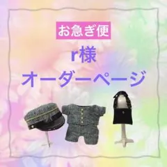 r様　はぴぬい　ぬい服　キンプリ　郵便屋さんコーデ r様 はぴぬい ぬい服 キンプリ 郵便屋さんコーデ - メルカリ