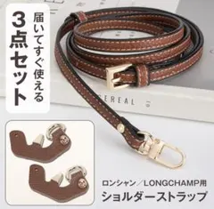 ショルダーストラップ カスタム パーツ 3点セット アタッチメント ロンシャン