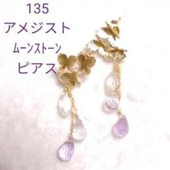 135 k14gfアメジストのピアスagete eteノジェス好き