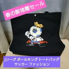 しまむら Jリーグ ボールキング トートバッグ サッカー ファッション