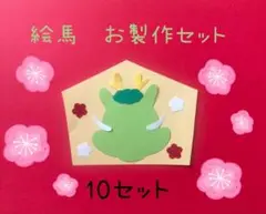 お正月　製作セット　保育　辰年　絵馬