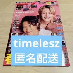 【匿名配送】TVfan 4月号 timelesz 切り抜き