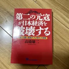 第二の元凶が日本経済を破壊する