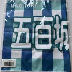 よ*す様 乃木坂46 40thSG アンダーライブ 個別トートバッグ 五百城茉央