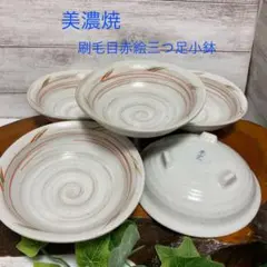 新品　美濃焼　京窯　刷毛目赤絵三つ足小鉢　脚付ボウル　5客