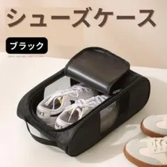 シューズ ケース バッグ メッシュ スポーツ 旅行 軽量 ゴルフ 部活 通気性