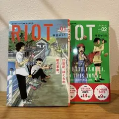 RIOT. 1巻、2巻セット
