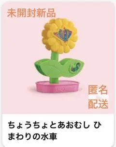 ちょうちょとあおむし ひまわりの水車 はらぺこあおむし ハッピーセット マック