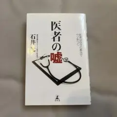 2026年最新】こうして医者は嘘をつくの人気アイテム - メルカリ