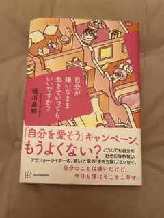 自分が嫌いなまま生きていってもいいですか？　横川良明