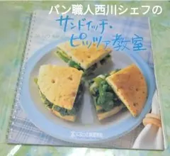 西川シェフのサンドイッチピッツァ教室　千趣会　料理本　レシピ本コムシノワ西川功晃