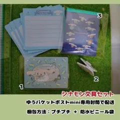 【サンリオ】シナモロール・文具＋カードセット