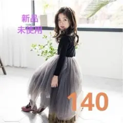 ドレス　女の子　140 お出掛け　ピアノ　発表会　チュールワンピ　音楽会
