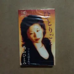 西山ひとみ「ひとりごと」カセットテープ