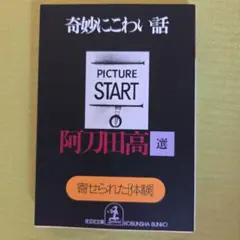 奇妙にこわい話 寄せられた「体験」