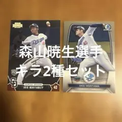 エポック、toppsカード 森山暁生選手 キラ2種まとめセット